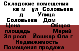 Складские помещения 1145,7 кв.м., ул. Соловьева, д. 18 › Улица ­ Соловьева › Дом ­ 18 › Цена ­ 4 500 000 › Общая площадь ­ 1 145 - Марий Эл респ., Йошкар-Ола г. Недвижимость » Помещения продажа   . Марий Эл респ.,Йошкар-Ола г.